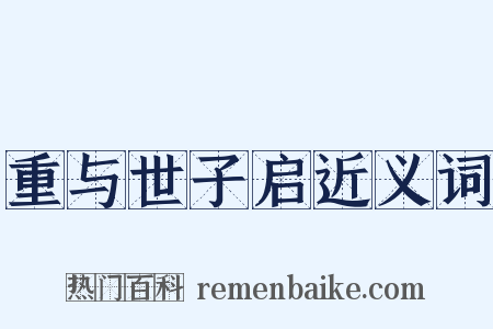 重与世子启近义词是什么意思的图片